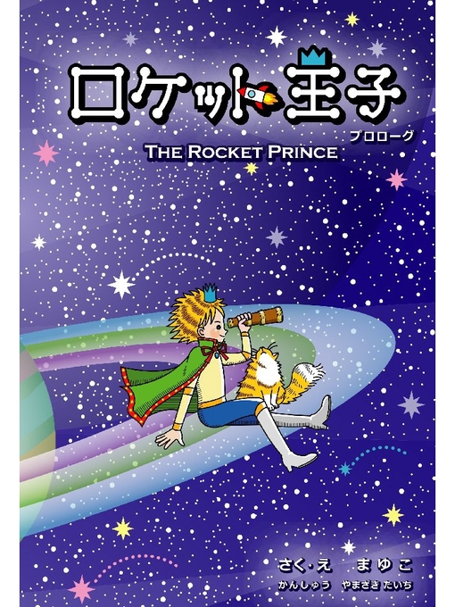 まゆこ作のロケット王子: 1巻(プロローグ)の作品詳細 - 貸出可能